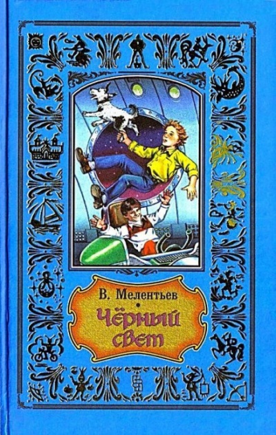 Чёрный свет - Виталий Мелентьев Аудиокниги слушать 🎶 Лучшие аудиокниги бесплатно без регистрации и sms (смс)