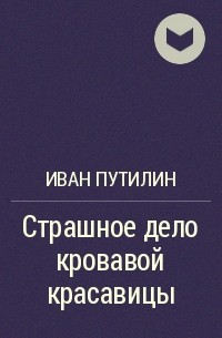 Страшное дело кровавой красавицы и другие рассказы - Иван Путилин Аудиокниги слушать 🎶 Лучшие аудиокниги бесплатно без регистрации и sms (смс)