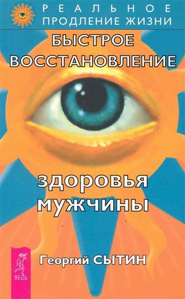 Здоровье мужчины. Аудиозапись исцеляющего настроя - Георгий Сытин Аудиокниги слушать 🎶 Лучшие аудиокниги бесплатно без регистрации и sms (смс)