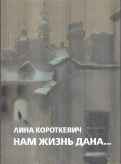 Нам жизнь дана... - Лина Короткевич Аудиокниги слушать 🎶 Лучшие аудиокниги бесплатно без регистрации и sms (смс)