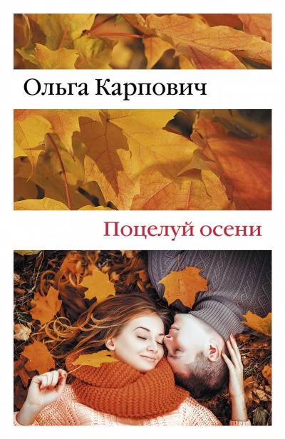 Поцелуй осени - Ольга Карпович Аудиокниги слушать 🎶 Лучшие аудиокниги бесплатно без регистрации и sms (смс)
