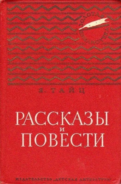 Для писем и газет - Яков Тайц Аудиокниги слушать 🎶 Лучшие аудиокниги бесплатно без регистрации и sms (смс)