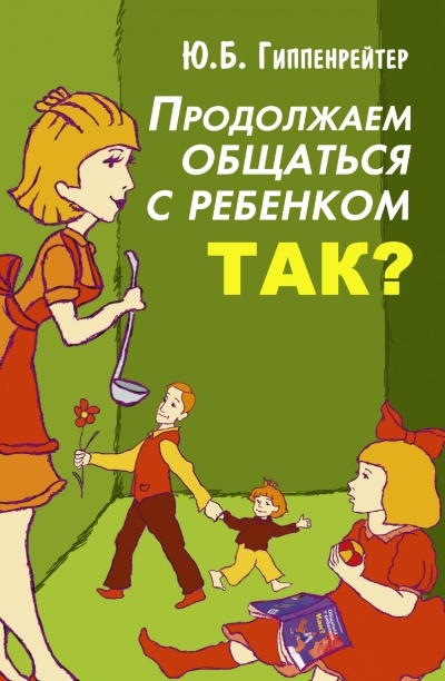 Продолжаем общаться с ребенком. Так? - Юлия Гиппенрейтер Аудиокниги слушать 🎶 Лучшие аудиокниги бесплатно без регистрации и sms (смс)