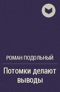 Потомки делают выводы - Роман Подольный Аудиокниги слушать 🎶 Лучшие аудиокниги бесплатно без регистрации и sms (смс)