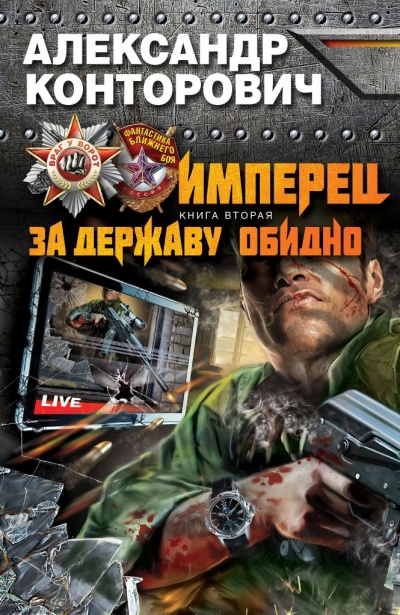 За Державу Обидно! - Александр Конторович Аудиокниги слушать 🎶 Лучшие аудиокниги бесплатно без регистрации и sms (смс)