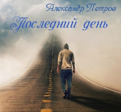Последний день - Александр Петров Аудиокниги слушать 🎶 Лучшие аудиокниги бесплатно без регистрации и sms (смс)