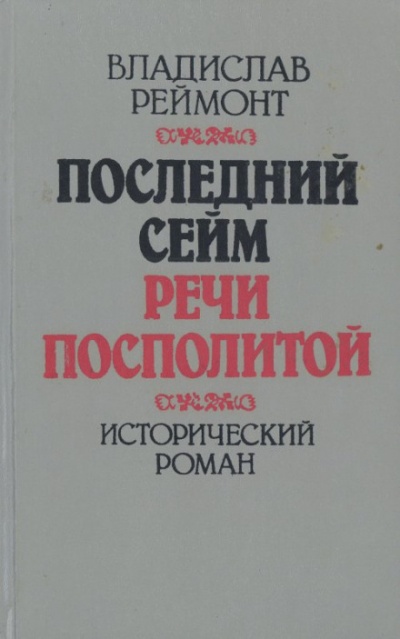 Последний сейм Речи Посполитой - Владислав Реймонт Аудиокниги слушать 🎶 Лучшие аудиокниги бесплатно без регистрации и sms (смс)