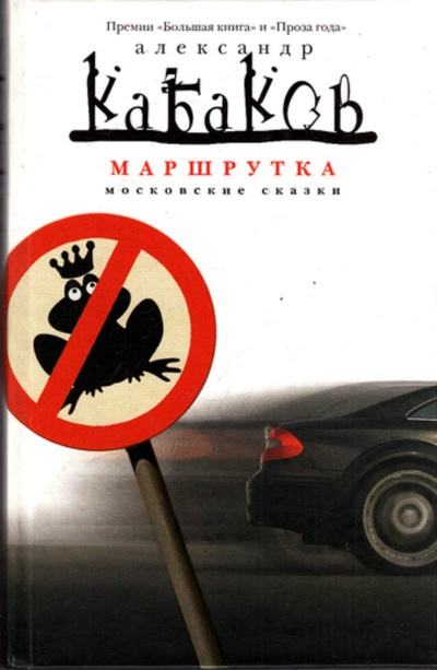 Маршрутка - Александр Кабаков Аудиокниги слушать 🎶 Лучшие аудиокниги бесплатно без регистрации и sms (смс)
