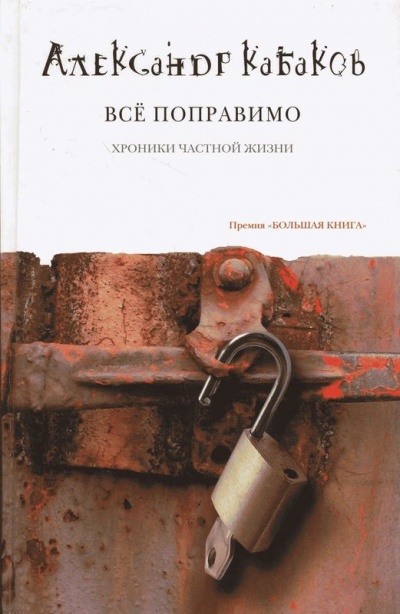 Всё поправимо: хроники частной жизни - Александр Кабаков Аудиокниги слушать 🎶 Лучшие аудиокниги бесплатно без регистрации и sms (смс)