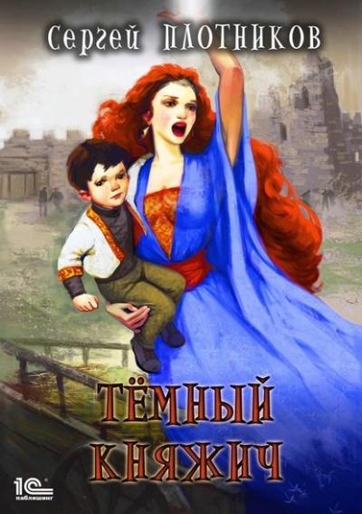 Тёмный Княжич - Сергей Плотников Аудиокниги слушать 🎶 Лучшие аудиокниги бесплатно без регистрации и sms (смс)