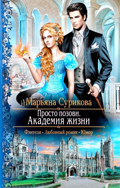 Академия жизни - Марьяна Сурикова Аудиокниги слушать 🎶 Лучшие аудиокниги бесплатно без регистрации и sms (смс)
