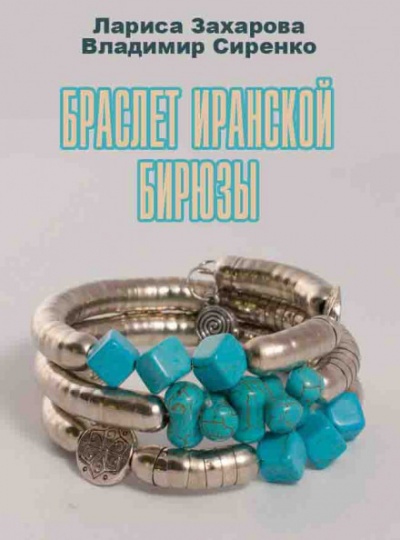 Браслет иранской бирюзы - Лариса Захарова, Владимир Сиренко Аудиокниги слушать 🎶 Лучшие аудиокниги бесплатно без регистрации и sms (смс)