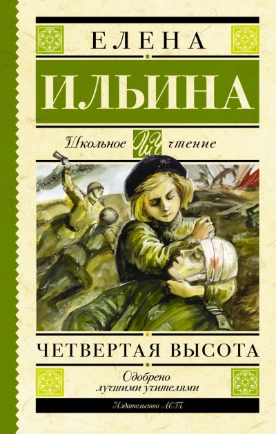 Четвёртая высота - Елена Ильина Аудиокниги слушать 🎶 Лучшие аудиокниги бесплатно без регистрации и sms (смс)