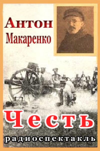 Честь - Антон Макаренко Аудиокниги слушать 🎶 Лучшие аудиокниги бесплатно без регистрации и sms (смс)