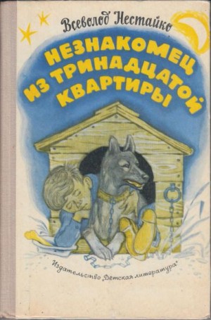 Незнакомец из тринадцатой квартиры - Всеволод Нестайко Аудиокниги слушать 🎶 Лучшие аудиокниги бесплатно без регистрации и sms (смс)
