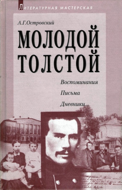Молодой Толстой - Алексей Островский Аудиокниги слушать 🎶 Лучшие аудиокниги бесплатно без регистрации и sms (смс)
