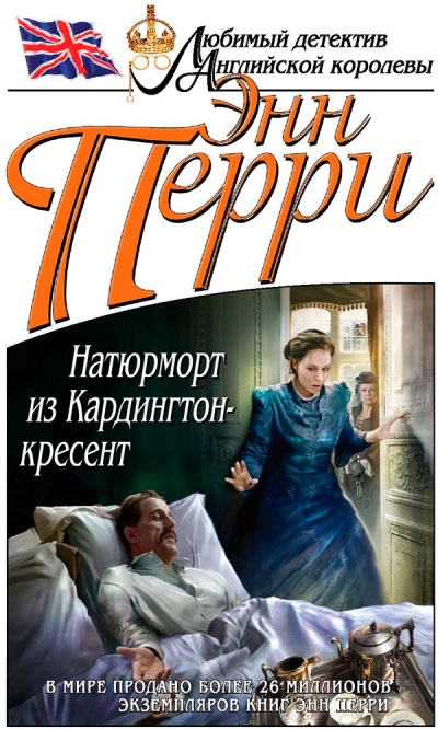Натюрморт из Кардингтон-кресент - Энн Перри Аудиокниги слушать 🎶 Лучшие аудиокниги бесплатно без регистрации и sms (смс)