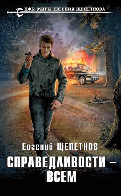 Справедливости – Всем - Евгений Щепетнов Аудиокниги слушать 🎶 Лучшие аудиокниги бесплатно без регистрации и sms (смс)