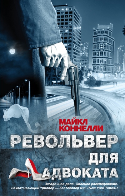 Револьвер для адвоката - Майкл Коннелли Аудиокниги слушать 🎶 Лучшие аудиокниги бесплатно без регистрации и sms (смс)