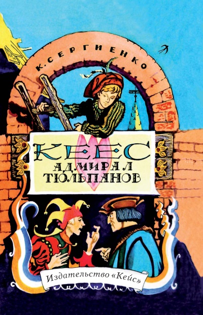 Кеес - адмирал тюльпанов - Константин Сергиенко Аудиокниги слушать 🎶 Лучшие аудиокниги бесплатно без регистрации и sms (смс)