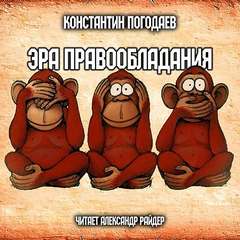 Эра правообладания - Константин Погодаев Аудиокниги слушать 🎶 Лучшие аудиокниги бесплатно без регистрации и sms (смс)