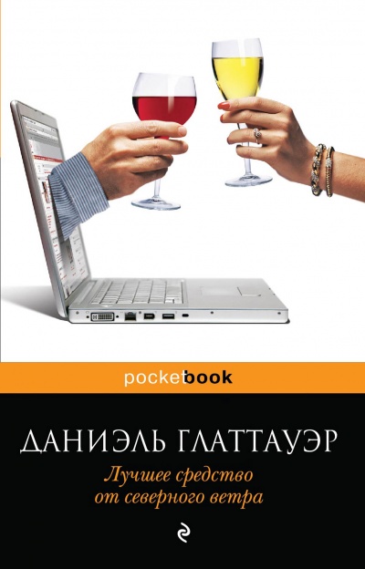Лучшее средство от северного ветра - Даниэль Глаттауэр Аудиокниги слушать 🎶 Лучшие аудиокниги бесплатно без регистрации и sms (смс)