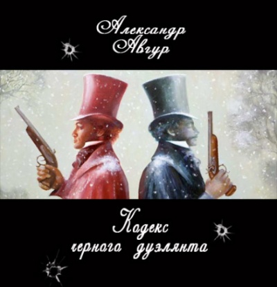 Кодекс черного дуэлянта - Александр Авгур Аудиокниги слушать 🎶 Лучшие аудиокниги бесплатно без регистрации и sms (смс)