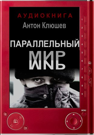 Параллельный мир - Антон Клюшев Аудиокниги слушать 🎶 Лучшие аудиокниги бесплатно без регистрации и sms (смс)