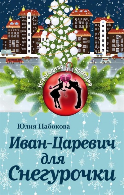 Иван-Царевич для Снегурочки - Юлия Набокова Аудиокниги слушать 🎶 Лучшие аудиокниги бесплатно без регистрации и sms (смс)