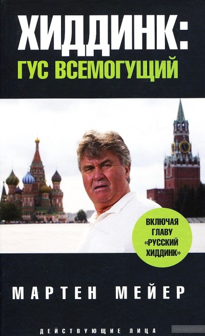 Хиддинк. Гус всемогущий - Мартен Мейер Аудиокниги слушать 🎶 Лучшие аудиокниги бесплатно без регистрации и sms (смс)