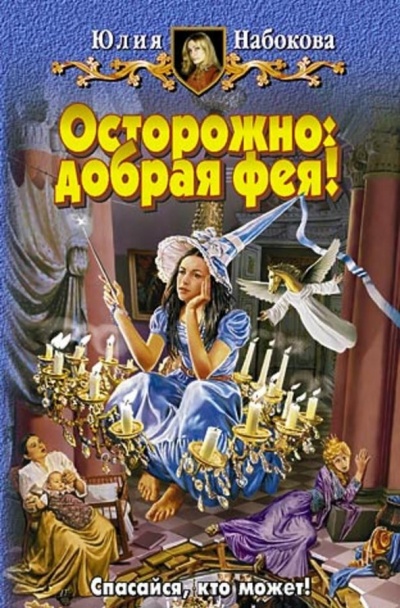 Осторожно: добрая фея! - Юлия Набокова Аудиокниги слушать 🎶 Лучшие аудиокниги бесплатно без регистрации и sms (смс)