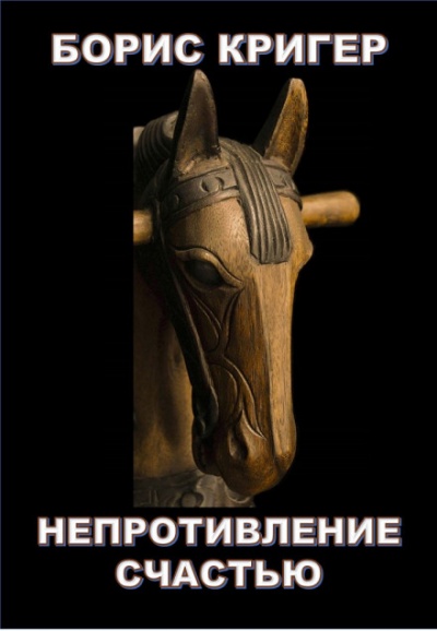 Непротивление счастью - Борис Кригер Аудиокниги слушать 🎶 Лучшие аудиокниги бесплатно без регистрации и sms (смс)