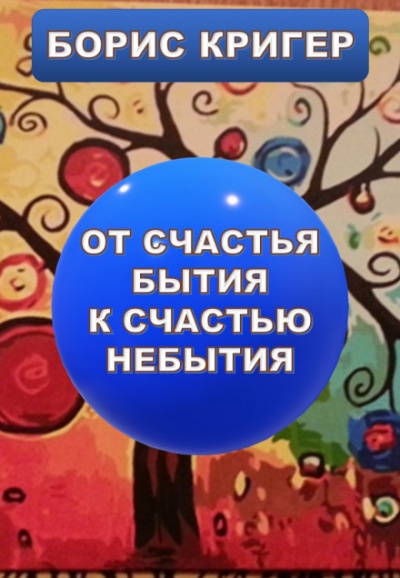 От счастья бытия к счастью небытия - Борис Кригер Аудиокниги слушать 🎶 Лучшие аудиокниги бесплатно без регистрации и sms (смс)