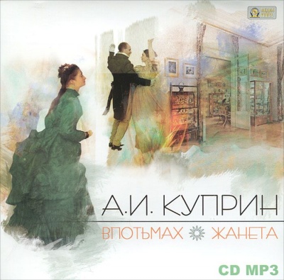 Впотьмах. Жанета - Александр Куприн Аудиокниги слушать 🎶 Лучшие аудиокниги бесплатно без регистрации и sms (смс)