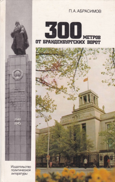 300 метров от Бранденбургских ворот - Петр Абрасимов Аудиокниги слушать 🎶 Лучшие аудиокниги бесплатно без регистрации и sms (смс)