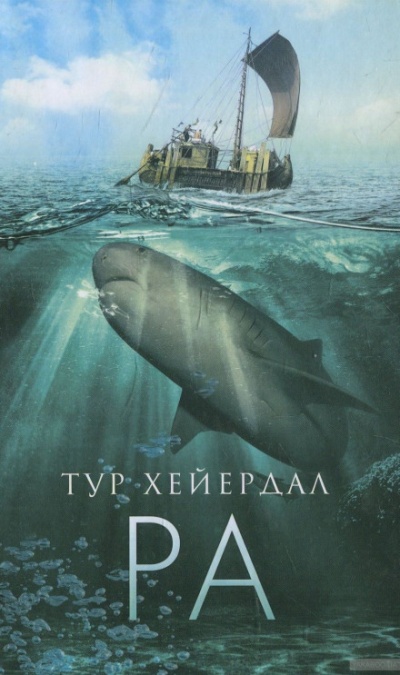 Ра - Тур Хейердал Аудиокниги слушать 🎶 Лучшие аудиокниги бесплатно без регистрации и sms (смс)