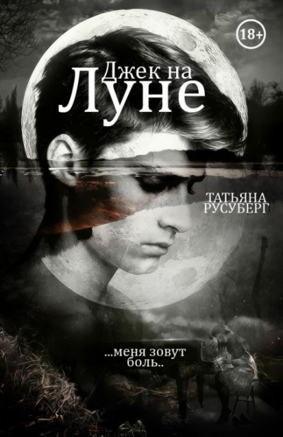 Джек на Луне - Татьяна Русуберг Аудиокниги слушать 🎶 Лучшие аудиокниги бесплатно без регистрации и sms (смс)