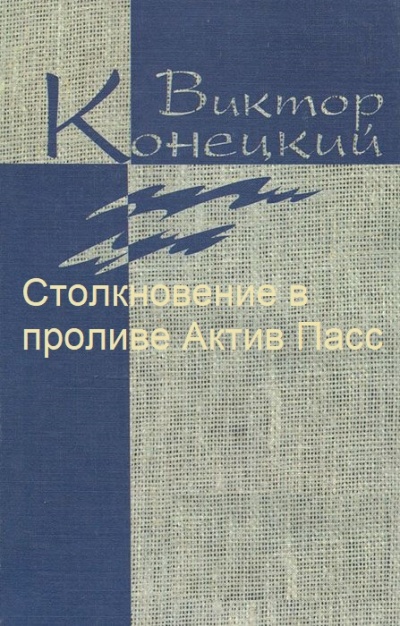Столкновение в проливе Актив Пасс - Виктор Конецкий Аудиокниги слушать 🎶 Лучшие аудиокниги бесплатно без регистрации и sms (смс)