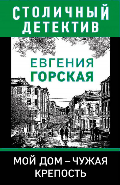 Мой дом - чужая крепость - Евгения Горская Аудиокниги слушать 🎶 Лучшие аудиокниги бесплатно без регистрации и sms (смс)
