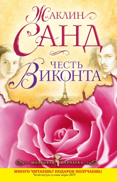 Честь виконта - Жаклин Санд Аудиокниги слушать 🎶 Лучшие аудиокниги бесплатно без регистрации и sms (смс)
