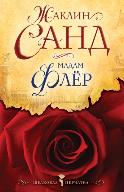 Мадам Флер - Жаклин Санд Аудиокниги слушать 🎶 Лучшие аудиокниги бесплатно без регистрации и sms (смс)