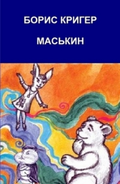 Маськин. Роман-шутка с намёком - Борис Кригер Аудиокниги слушать 🎶 Лучшие аудиокниги бесплатно без регистрации и sms (смс)