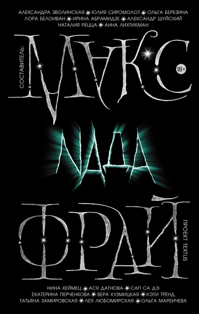Проект Textus: Nada - Макс Фрай Аудиокниги слушать 🎶 Лучшие аудиокниги бесплатно без регистрации и sms (смс)