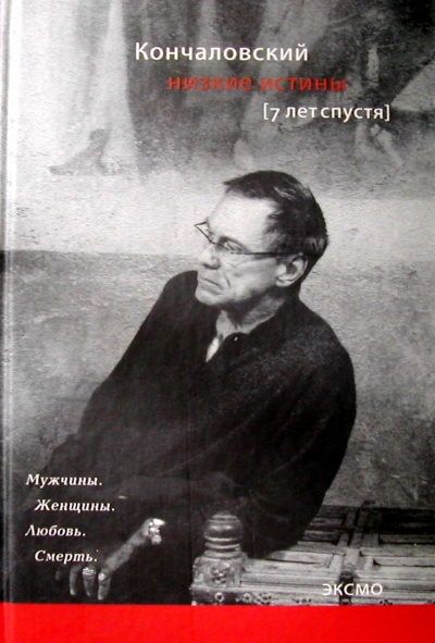 Низкие истины. Семь лет спустя - Андрей Кончаловский Аудиокниги слушать 🎶 Лучшие аудиокниги бесплатно без регистрации и sms (смс)