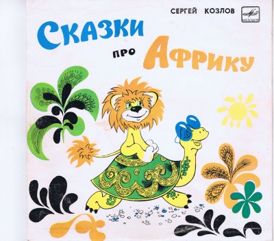 Сказки про Африку - Сергей Козлов, Сьюз Доктор Аудиокниги слушать 🎶 Лучшие аудиокниги бесплатно без регистрации и sms (смс)