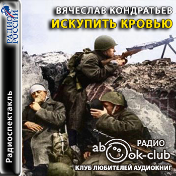 Искупить кровью - Вячеслав Кондратьев Аудиокниги слушать 🎶 Лучшие аудиокниги бесплатно без регистрации и sms (смс)