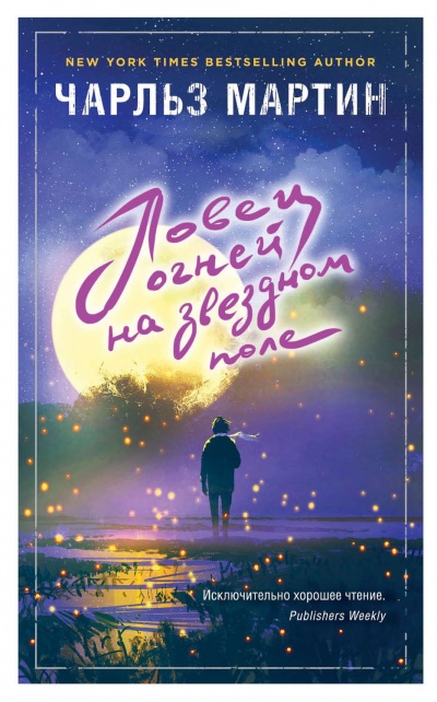 Ловец огней на звездном поле - Чарльз Мартин Аудиокниги слушать 🎶 Лучшие аудиокниги бесплатно без регистрации и sms (смс)