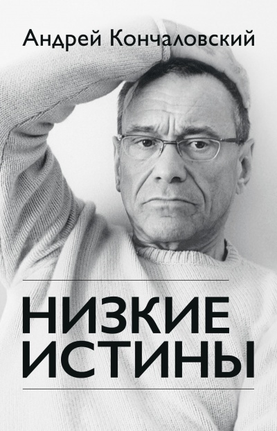 Низкие истины - Андрей Кончаловский Аудиокниги слушать 🎶 Лучшие аудиокниги бесплатно без регистрации и sms (смс)