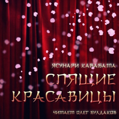 Спящие красавицы - Ясунари Кавабата Аудиокниги слушать 🎶 Лучшие аудиокниги бесплатно без регистрации и sms (смс)