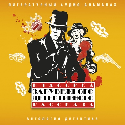 Классика зарубежного детективного рассказа 5 Аудиокниги слушать 🎶 Лучшие аудиокниги бесплатно без регистрации и sms (смс)